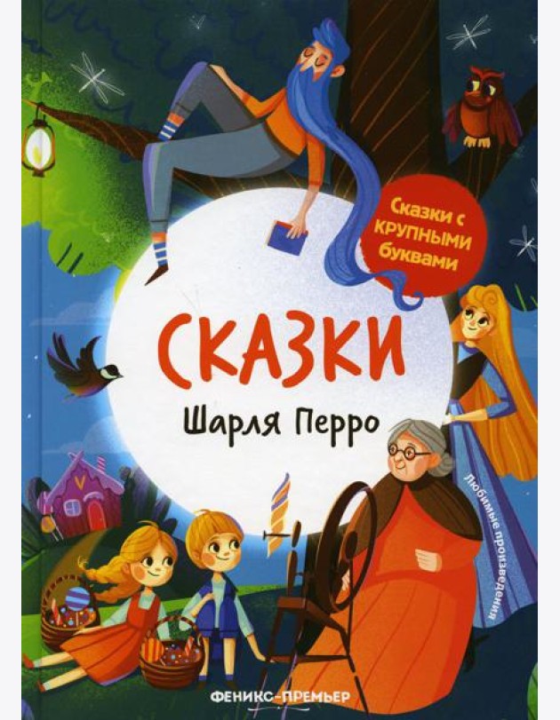 Сказки Шарля Перро. 2-е изд