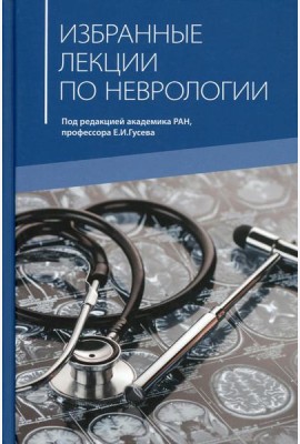 Избранные лекции по неврологии: Учебное пособие. 2-е изд