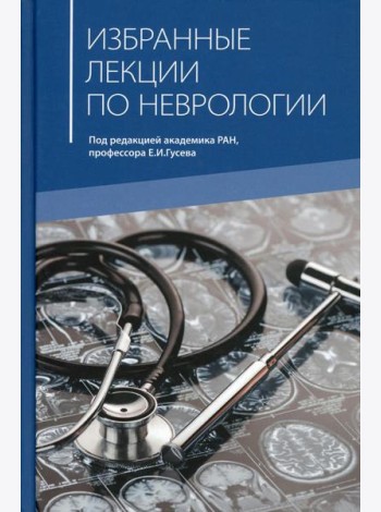 Избранные лекции по неврологии: Учебное пособие. 2-е изд