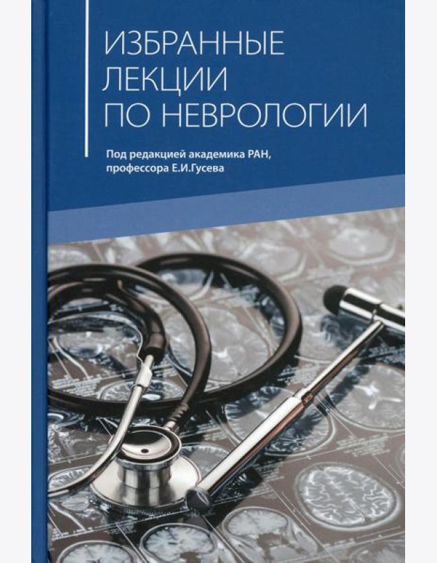 Избранные лекции по неврологии: Учебное пособие. 2-е изд