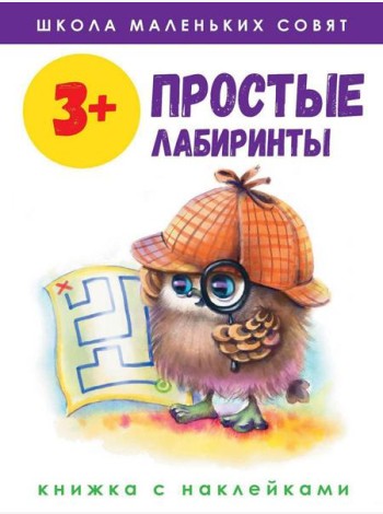 Простые лабиринты: книжка с наклейками. 3+