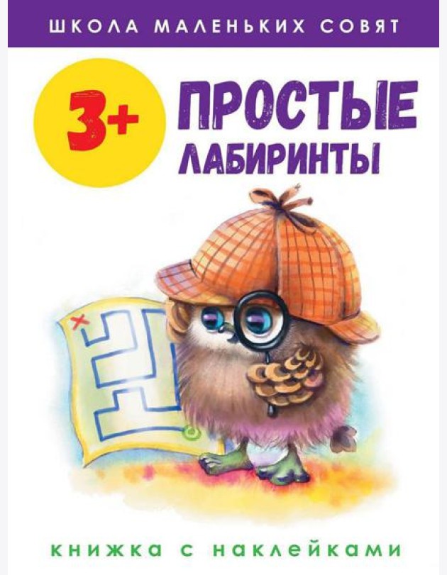 Простые лабиринты: книжка с наклейками. 3+