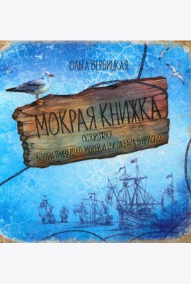 Мокрая книжка: Осторожно! Внутри тринадцать морей и три океана в придачу