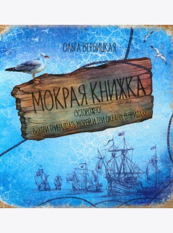 Мокрая книжка: Осторожно! Внутри тринадцать морей и три океана в придачу