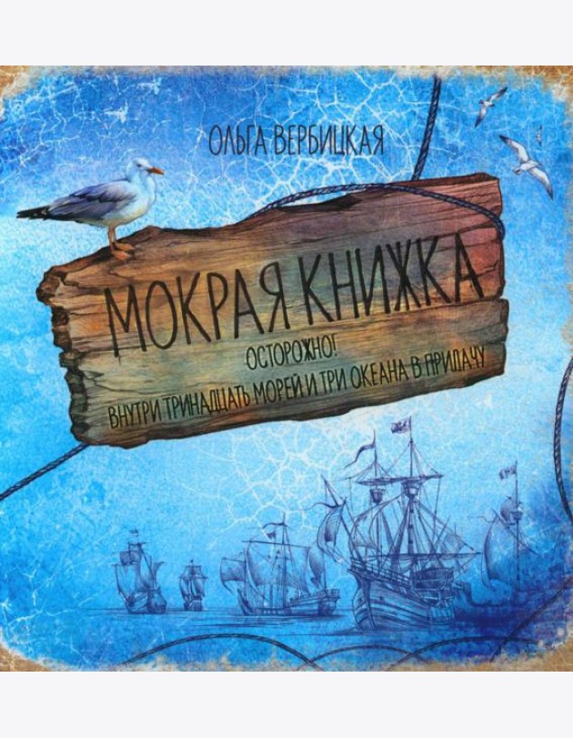 Мокрая книжка: Осторожно! Внутри тринадцать морей и три океана в придачу