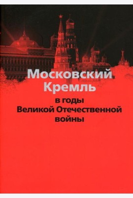 Московский Кремль в годы Великой Отечественной войны