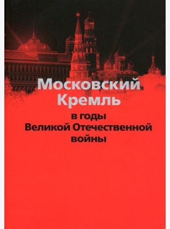 Московский Кремль в годы Великой Отечественной войны