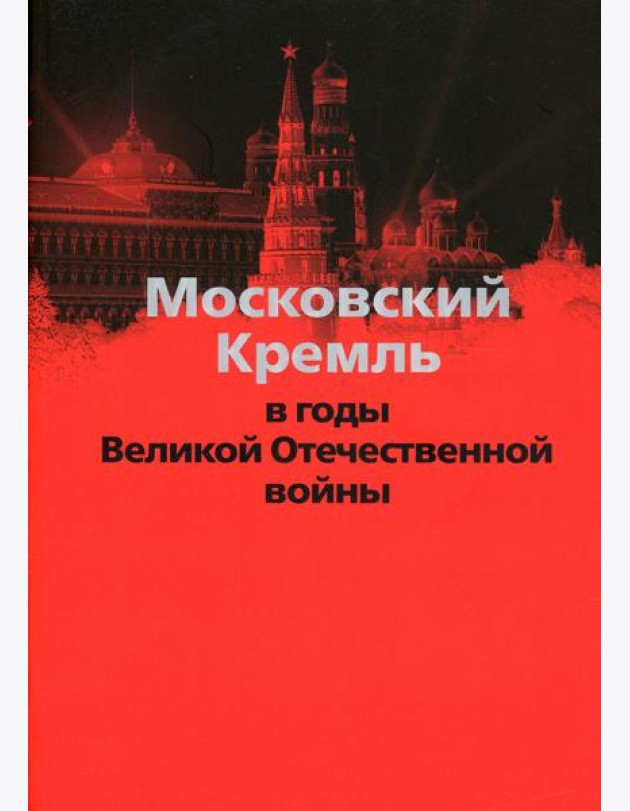 Московский Кремль в годы Великой Отечественной войны