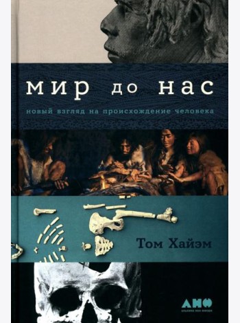 Мир до нас: Новый взгляд на происхождение человека
