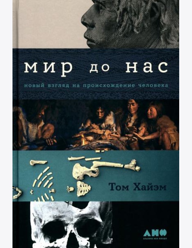 Мир до нас: Новый взгляд на происхождение человека