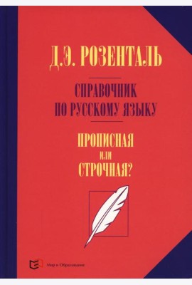 Справочник по русскому языку. Прописная или строчная? 7-е изд., перераб. и доп.