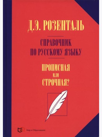 Справочник по русскому языку. Прописная или строчная? 7-е изд., перераб. и доп.