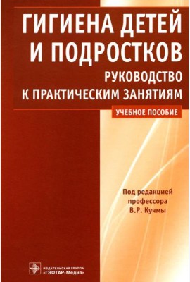 Гигиена детей и подростков: руководство к практическим занятиям: Учебное пособие