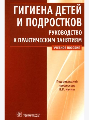 Гигиена детей и подростков: руководство к практическим занятиям: Учебное пособие