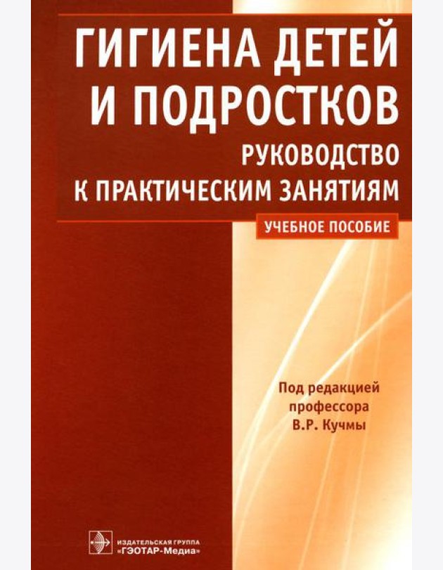 Гигиена детей и подростков: руководство к практическим занятиям: Учебное пособие