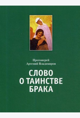 Слово о таинстве брака
