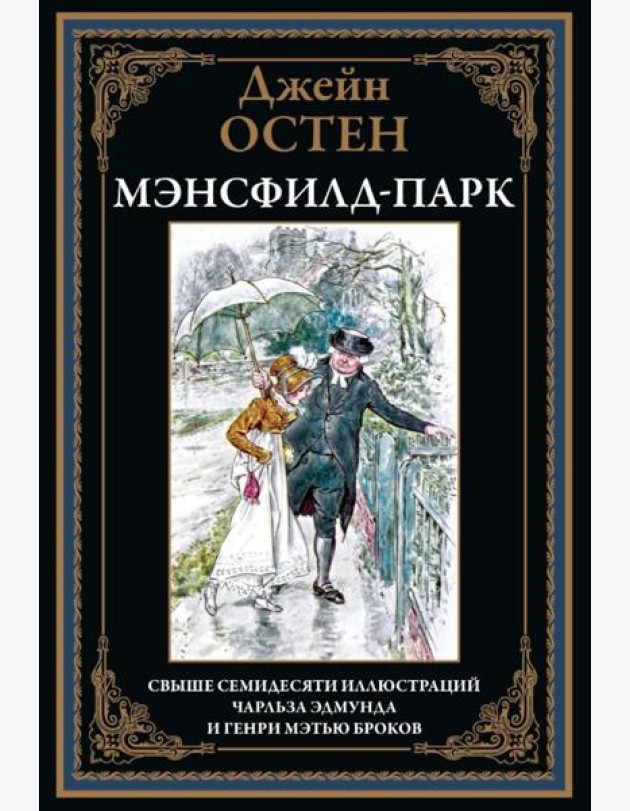 Мэнсфилд-парк