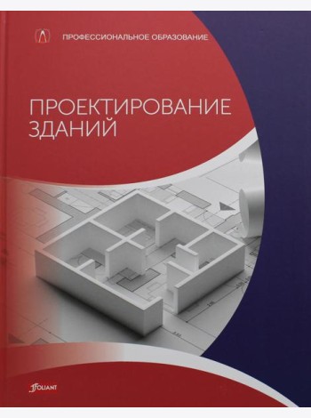 Проектирование зданий (расчет, технология, конструкции): Учебник