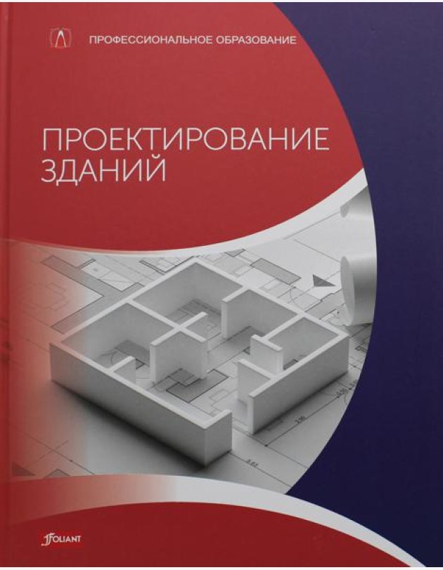 Проектирование зданий (расчет, технология, конструкции): Учебник