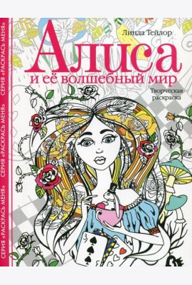 Алиса и ее волшебный мир. Творческая раскраска