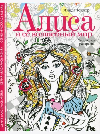 Алиса и ее волшебный мир. Творческая раскраска