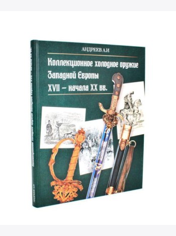 Коллекционное холодное оружие Западной Европы XVII - начала XIX вв