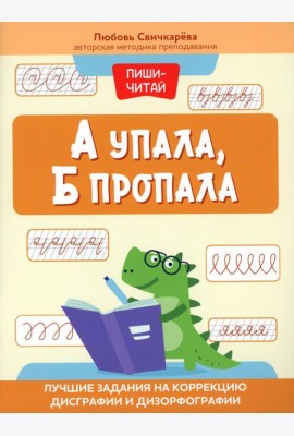А упала, Б пропала: лучшие задания на коррекцию дисграфии и дизорфографии