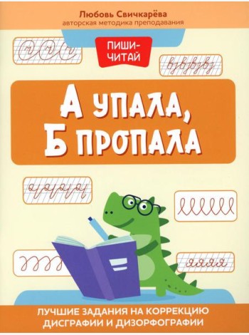 А упала, Б пропала: лучшие задания на коррекцию дисграфии и дизорфографии