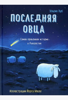 Последняя овца