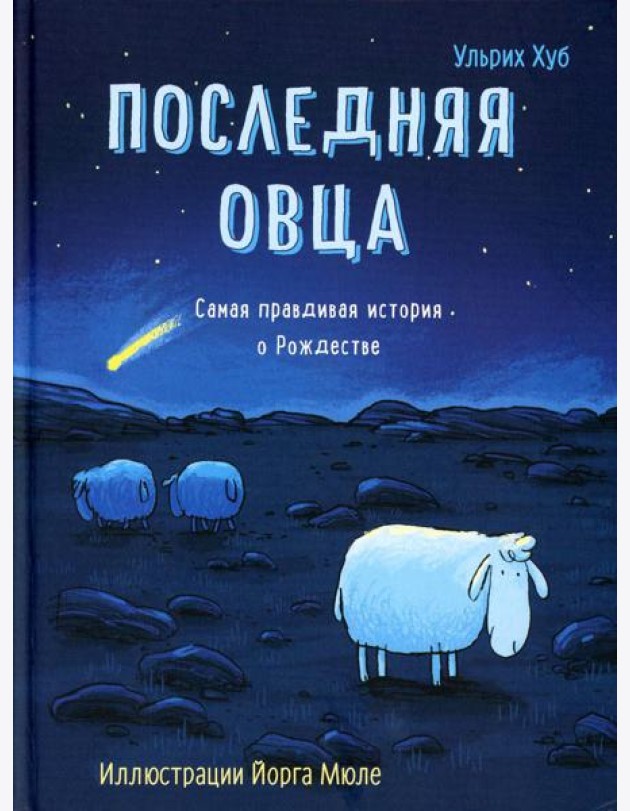 Последняя овца