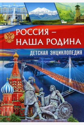 Россия - наша Родина. Детская энциклопедия