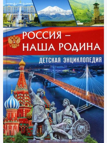 Россия - наша Родина. Детская энциклопедия
