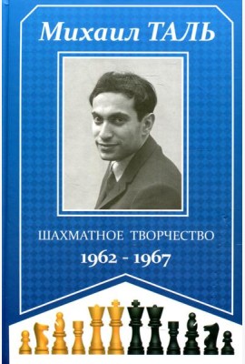 Шахматное творчество 1962-1967
