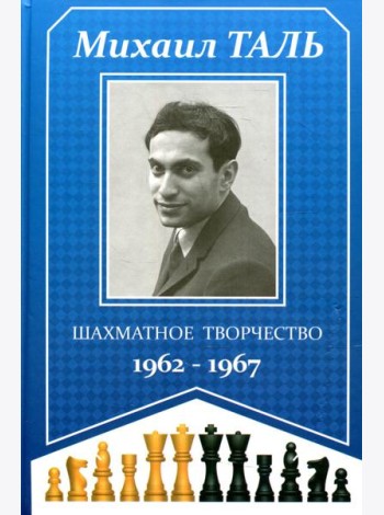 Шахматное творчество 1962-1967