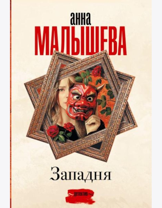 Западня