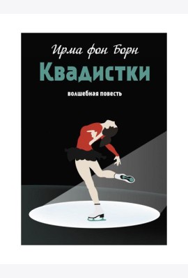 Квадистки: волшебная повесть