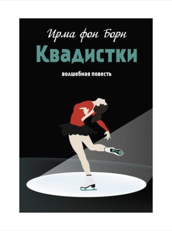 Квадистки: волшебная повесть
