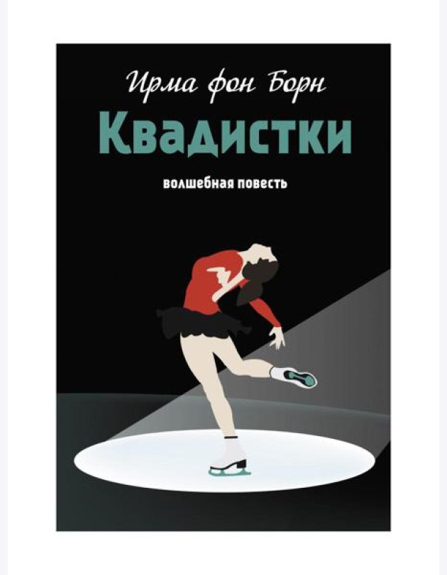 Квадистки: волшебная повесть