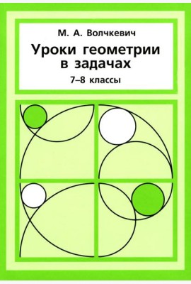 Уроки геометрии в задачах. 7-8 кл. 6-е изд., стер