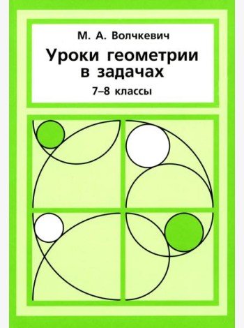 Уроки геометрии в задачах. 7-8 кл. 6-е изд., стер