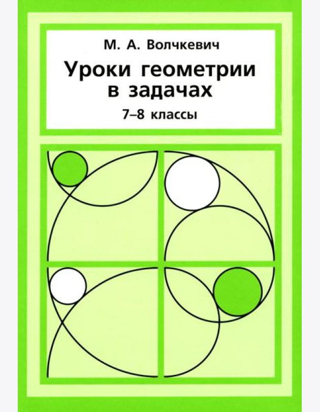 Уроки геометрии в задачах. 7-8 кл. 6-е изд., стер