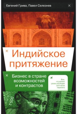 Индийское притяжение: Бизнес в стране возможностей и контрастов