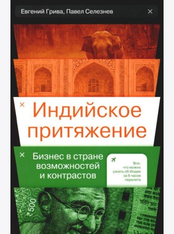 Индийское притяжение: Бизнес в стране возможностей и контрастов