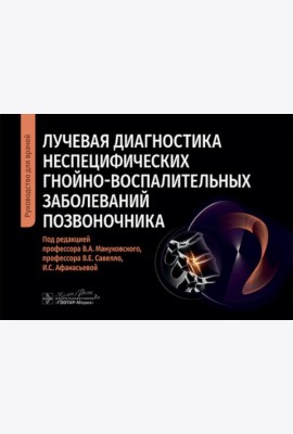 Лучевая диагностика неспецифических гнойно-воспалительных заболеваний позвоночника: руководство для врачей