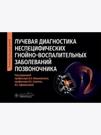 Лучевая диагностика неспецифических гнойно-воспалительных заболеваний позвоночника: руководство для врачей