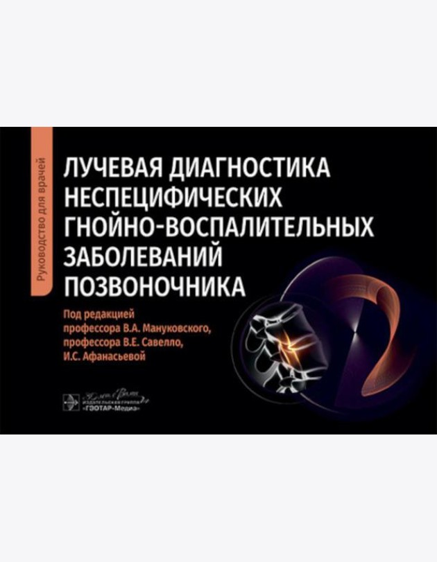 Лучевая диагностика неспецифических гнойно-воспалительных заболеваний позвоночника: руководство для врачей