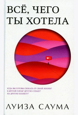 Все, чего ты хотела
