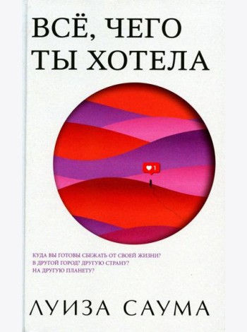 Все, чего ты хотела