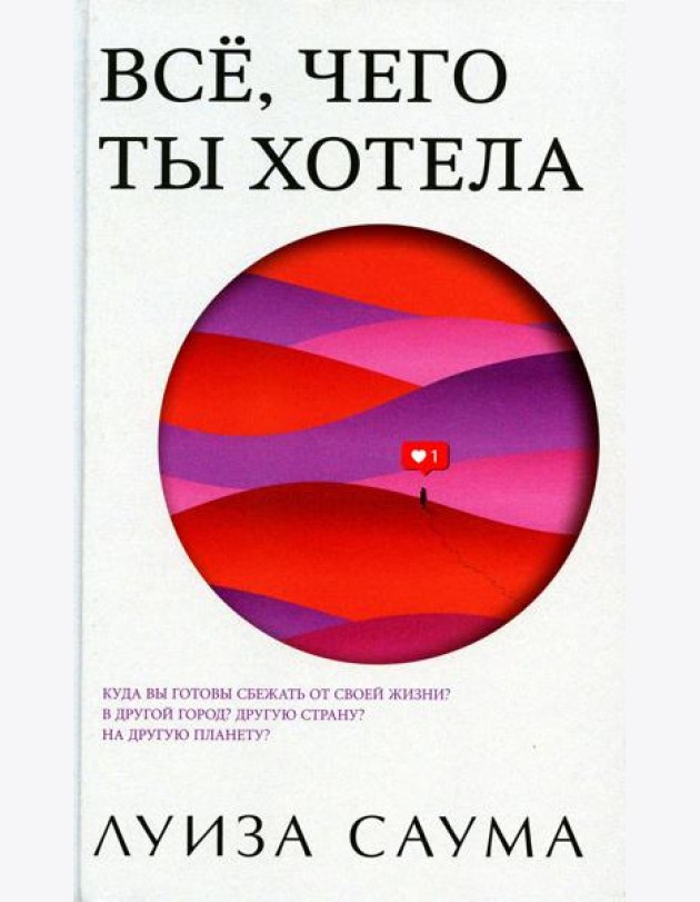 Все, чего ты хотела