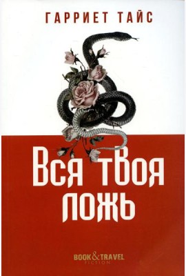 Вся твоя ложь